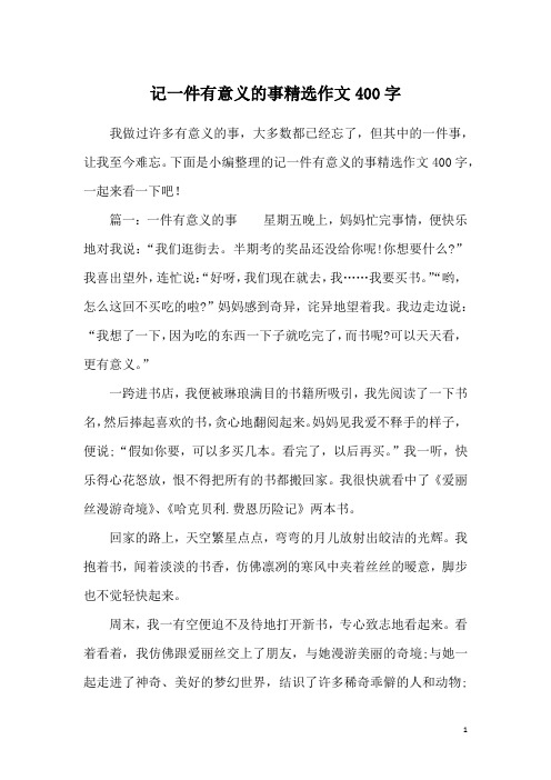 记一件有意义的事精选作文400字