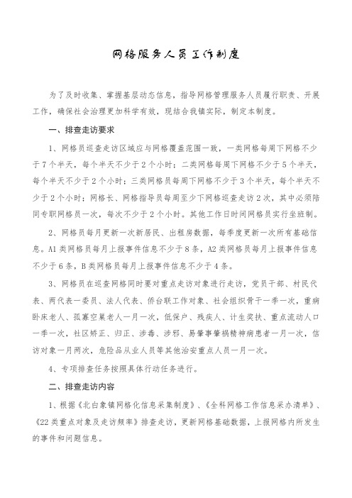 全科网格服务人员工作制度