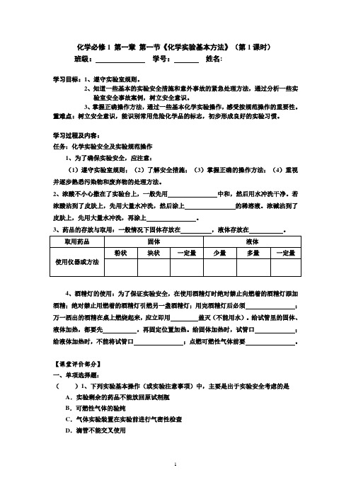 2018学年第一学期人教版高一化学必修1 第一章第一节《化学实验基本方法》学案(三课时)