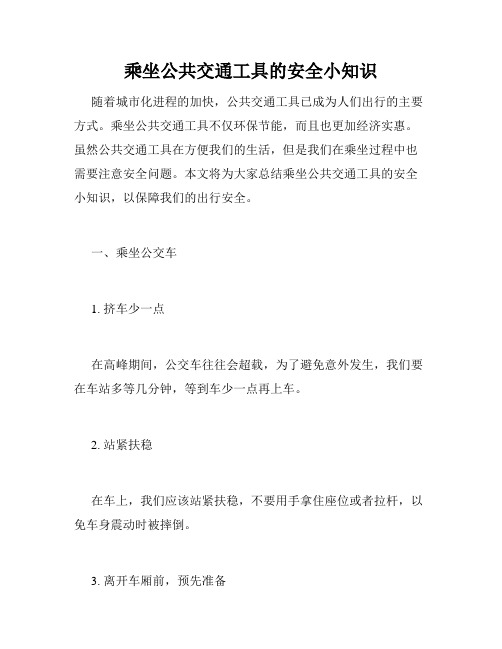 乘坐公共交通工具的安全小知识