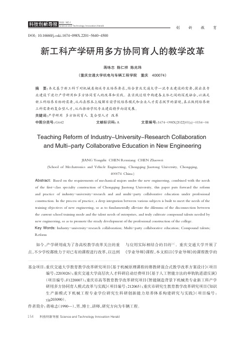 新工科产学研用多方协同育人的教学改革