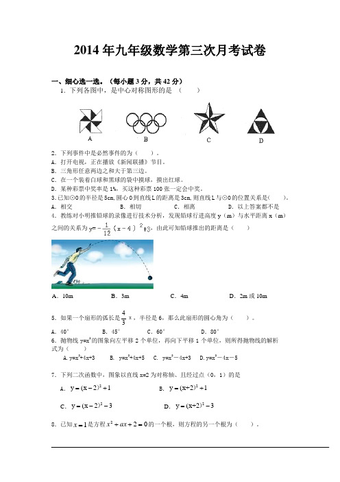 2014年九年级数学第三次月考试卷