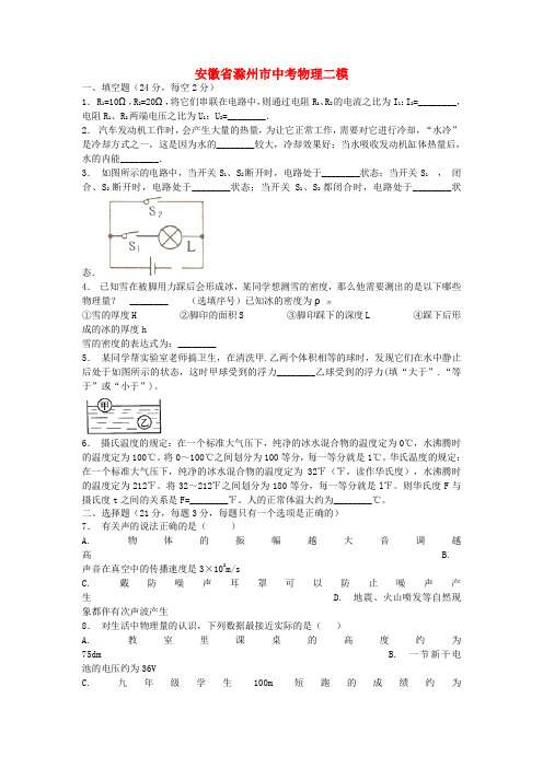 安徽省滁州市中考物理二模(含解析)