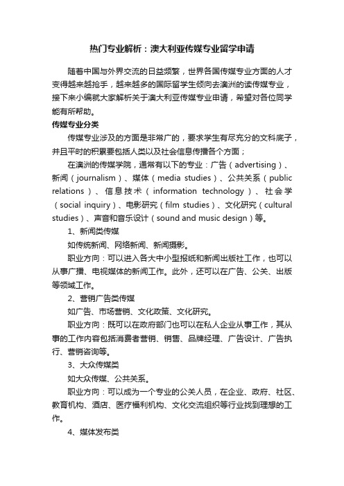 热门专业解析：澳大利亚传媒专业留学申请