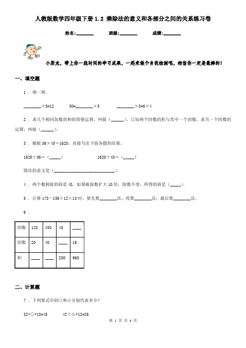 人教版-数学四年级下册1.2 乘除法的意义和各部分之间的关系练习卷