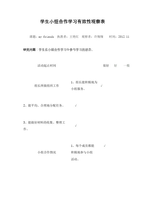 学生小组合作学习有效性观察表