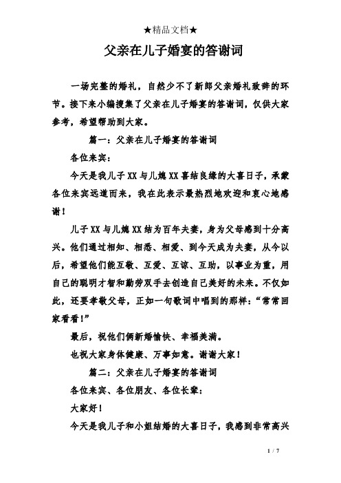 父亲在儿子婚宴的答谢词