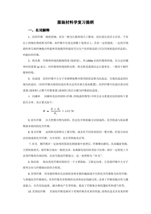 服装材料学复习提纲