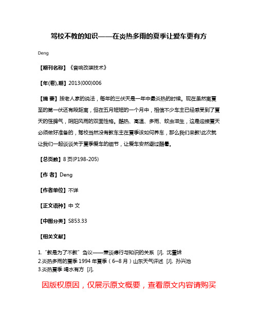 驾校不教的知识——在炎热多雨的夏季让爱车更有方