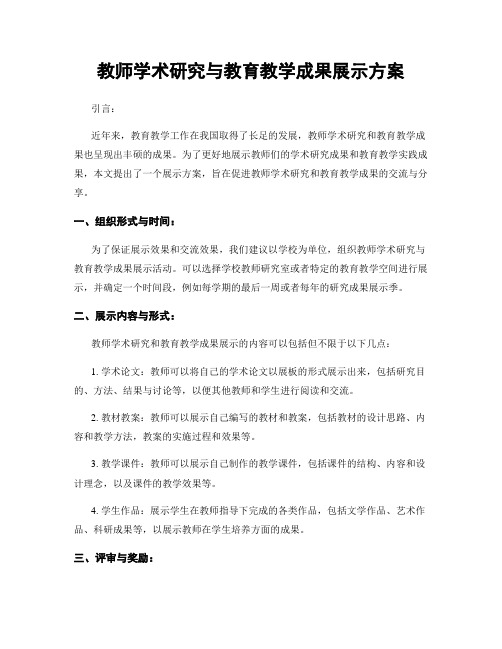 教师学术研究与教育教学成果展示方案