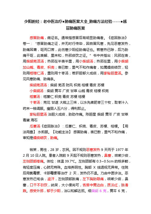 少阳胆经：老中医治疗●胁痛医案大全_胁痛方法经验-----●感冒胁痛医案