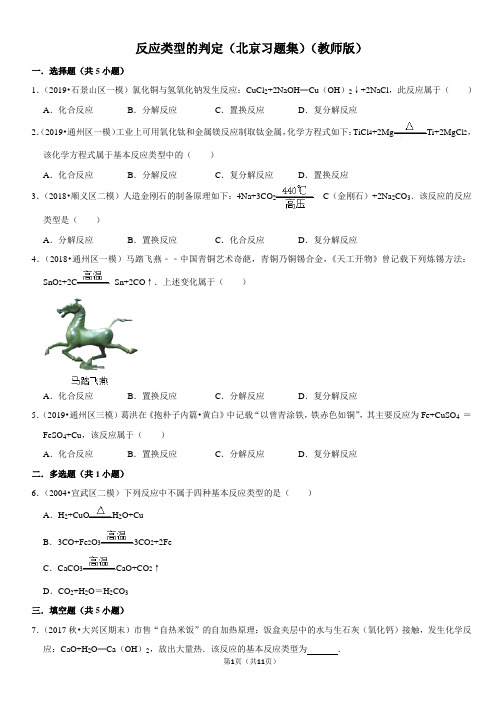 反应类型的判定-北京习题集-教师版