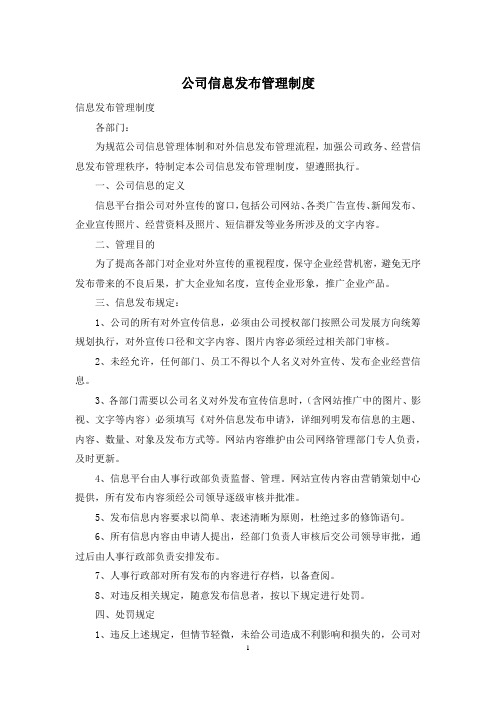 公司信息发布管理制度