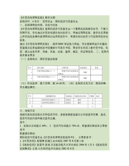 《外贸函电课程实验》教学大纲.