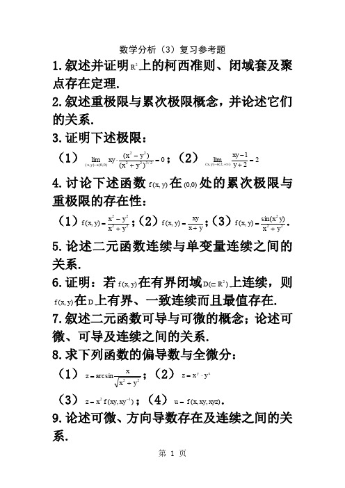 2019数学分析(3)复习参考题word精品文档8页