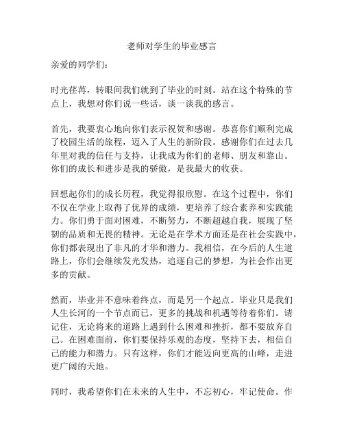 老师对学生的毕业感言