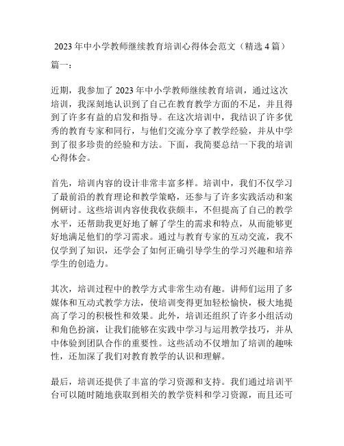 2023年中小学教师继续教育培训心得体会范文(精选4篇)