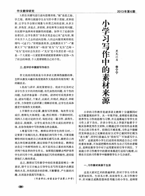 小学习作中的素材来源