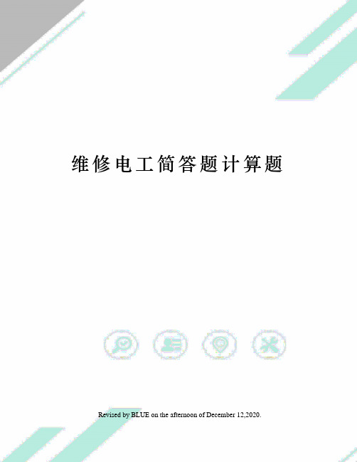 维修电工简答题计算题