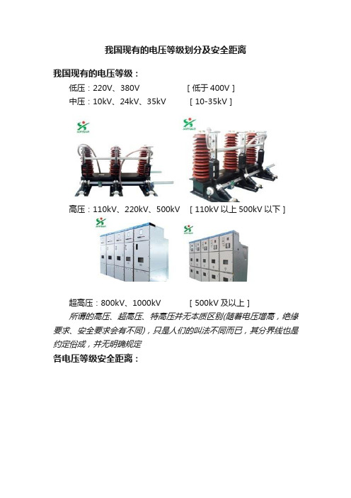 我国现有的电压等级划分及安全距离