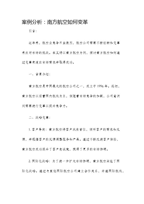 案例分析南方航空如何变革