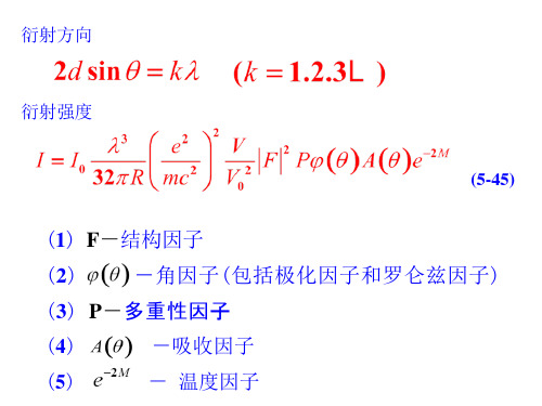 第6章 X射线衍射方法课件