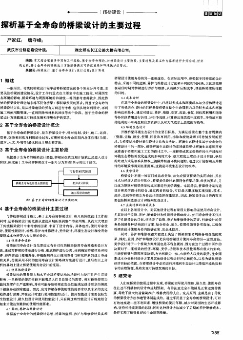 探析基于全寿命的桥梁设计的主要过程