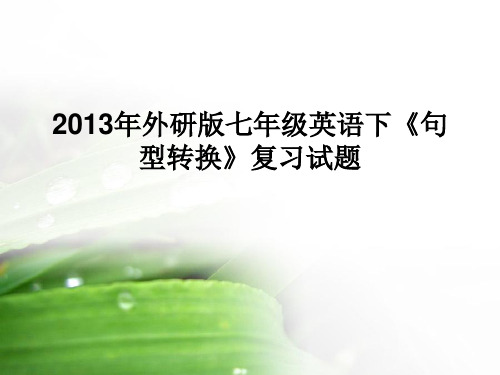 2013年外研版七年级英语下《句型转换》复习试题