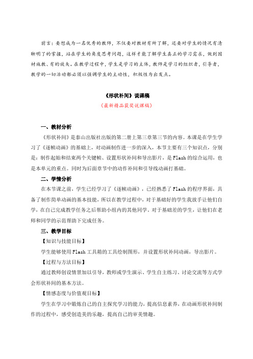 最新泰山出版社出版信息技术《形状补间(说课稿)》教师招聘精品获奖完美优秀实用观摩课赛教课公开课说课稿