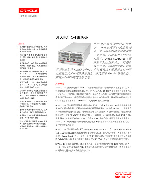 SPARC T5-4 服务器