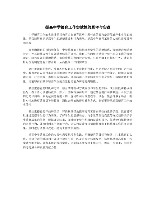 提高中学德育工作实效性的思考与实践