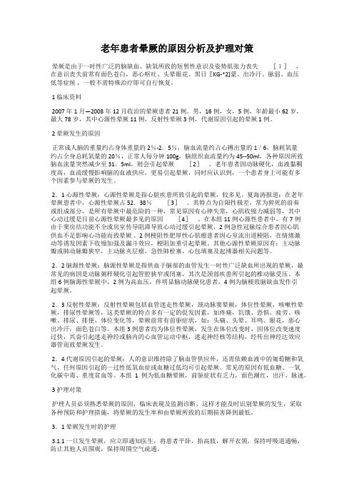 老年患者晕厥的原因分析及护理对策