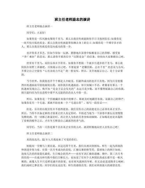 班主任老师励志的演讲