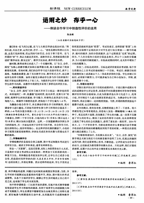 运用之妙存乎一心--例谈合作学习中创造性评价的运用