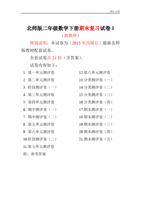 2020~2016年最新北师大版二年级数学下册21全套试卷附完整答案