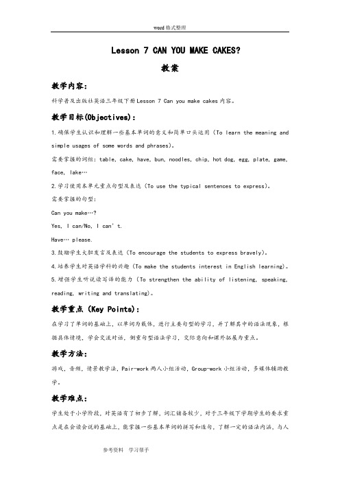 英语科普社(三起)三年级下册(2012年新编)Lesson 7 CAN YOU MAKE CAKES 教案