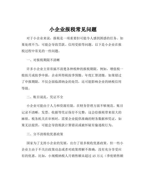 小企业报税常见问题