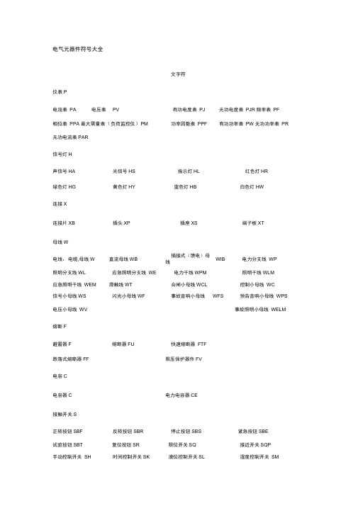 (完整)电气元器件符号大全,推荐文档