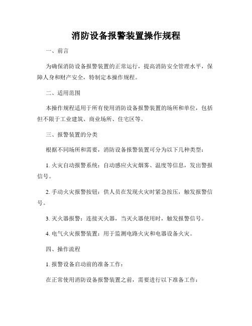 消防设备报警装置操作规程