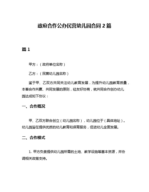 政府合作公办民营幼儿园合同2篇