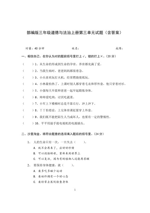 统编部编版小学三年级上册道德与法治第三单元试题(含答案)