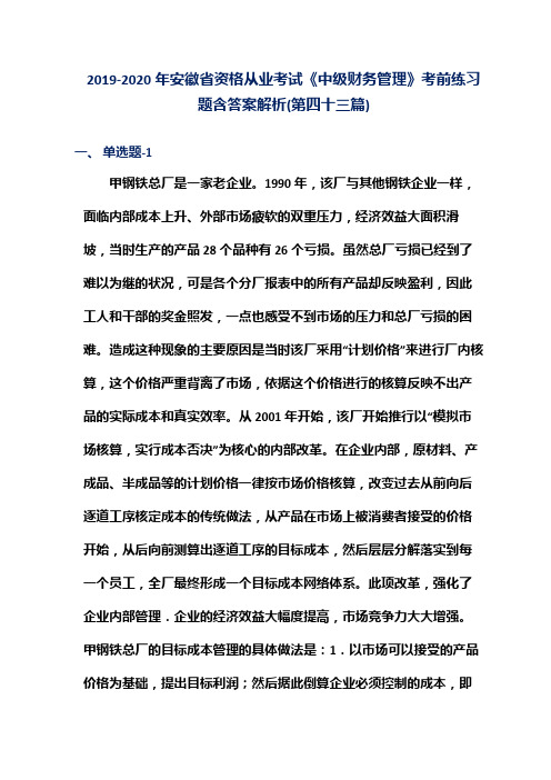 2019-2020年安徽省资格从业考试《中级财务管理》考前练习题含答案解析(第四十三篇)