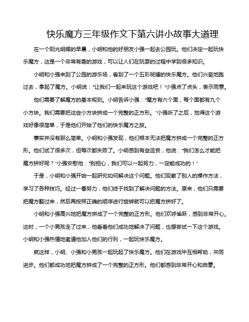 快乐魔方三年级作文下第六讲小故事大道理