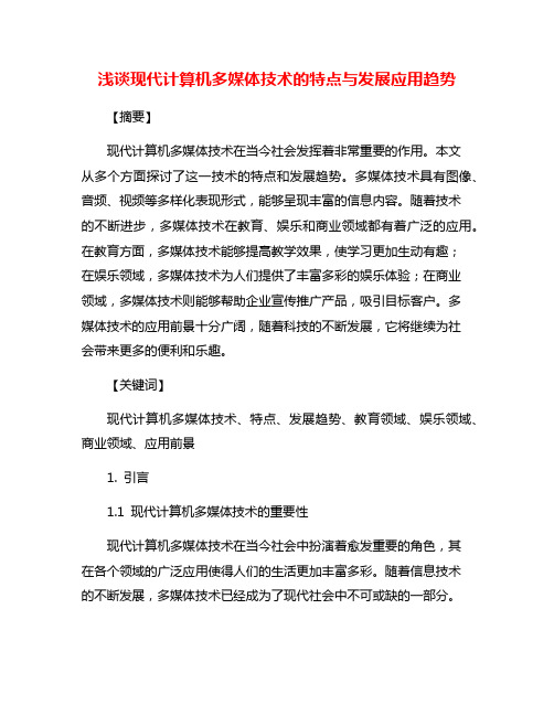 浅谈现代计算机多媒体技术的特点与发展应用趋势