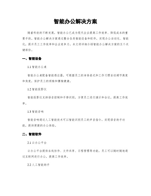 智能办公解决方案