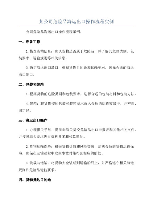 某公司危险品海运出口操作流程实例