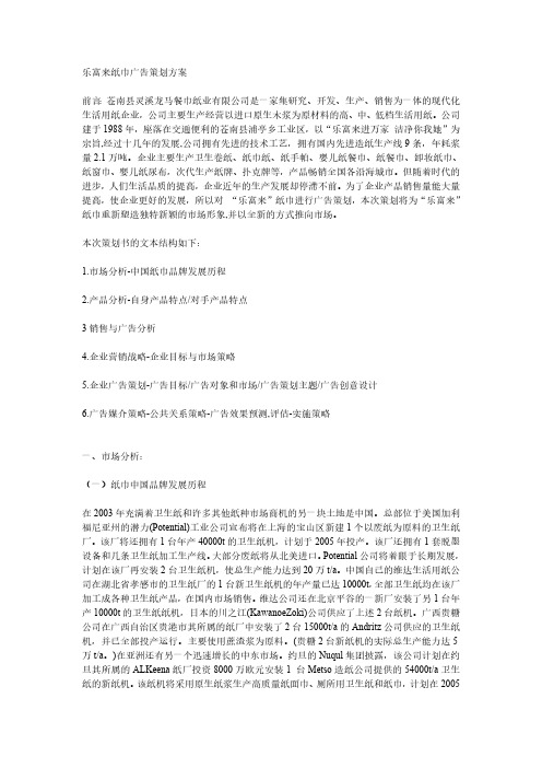 乐富来纸巾广告策划方案