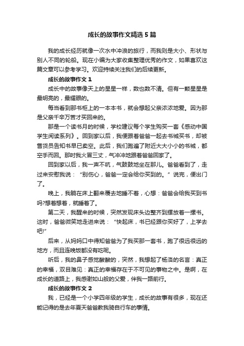 成长的故事作文精选5篇