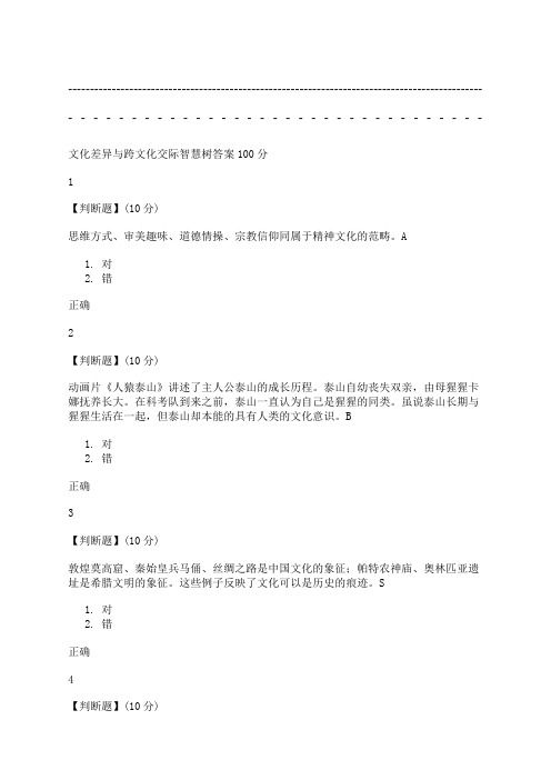 文化差异与跨文化交际智慧树答案分