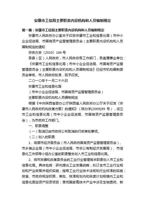 安康市工信局主要职责内设机构和人员编制规定